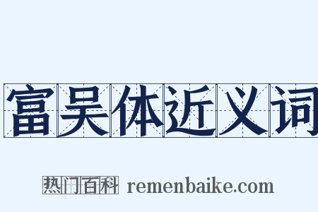 富吴体近义词是什么意思的图片